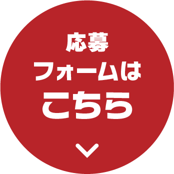 応募フォームへ移動