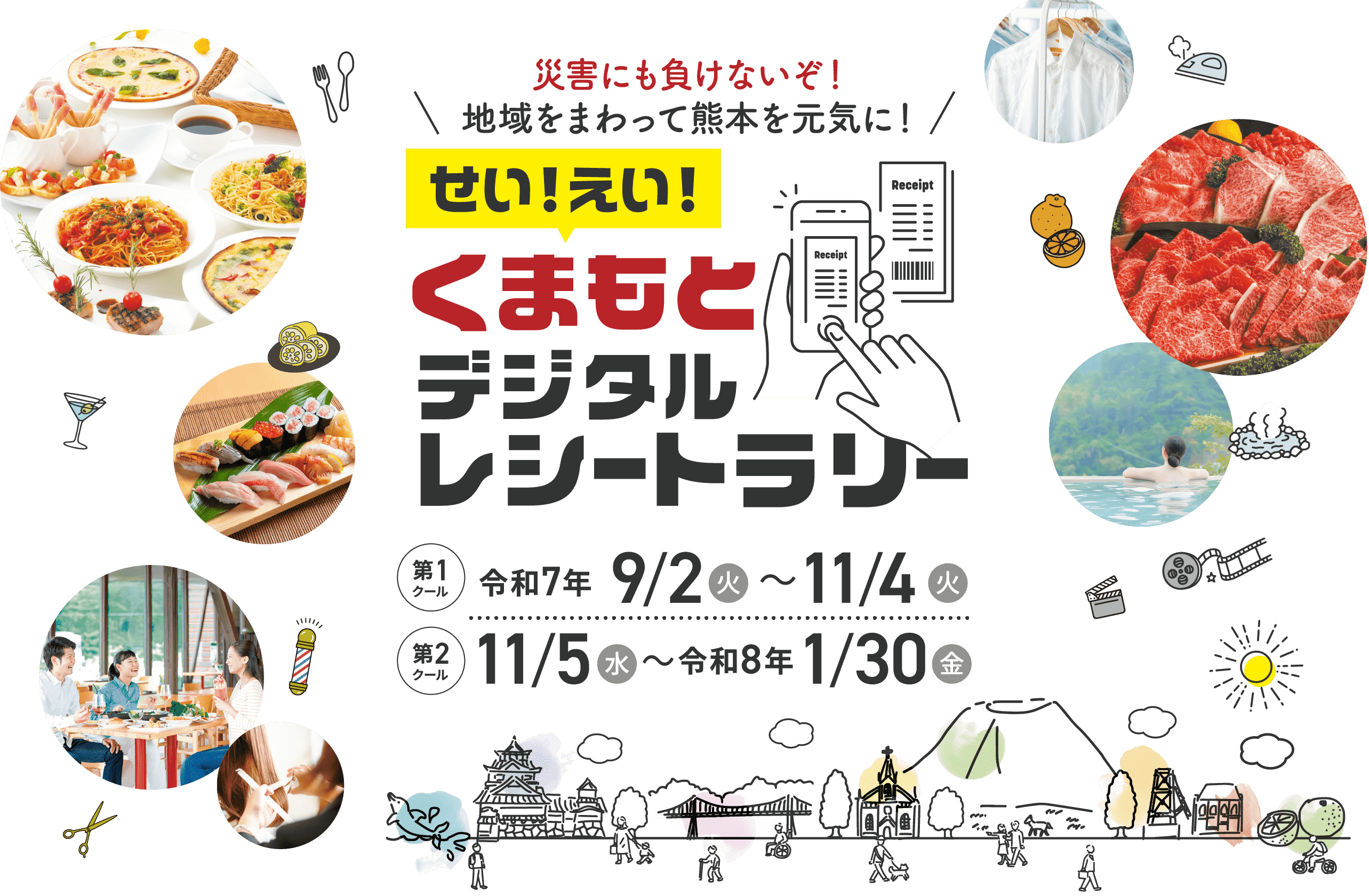 せい！えい！くまもとデジタルレシートラリー キャンペーン告知。熊本のグルメや温泉、ショッピングなど地域の魅力を紹介するイメージビジュアル