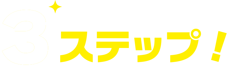 3ステップ